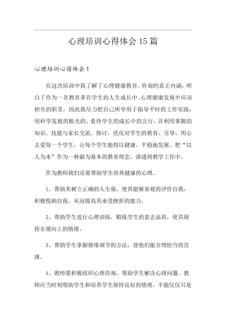 心理培训心得体会15篇