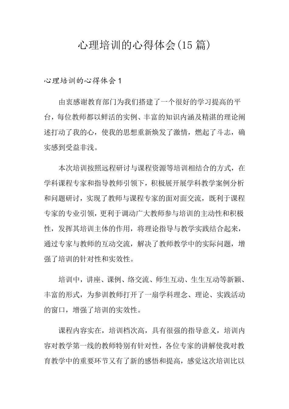 心理培训的心得体会(15篇)_第1页