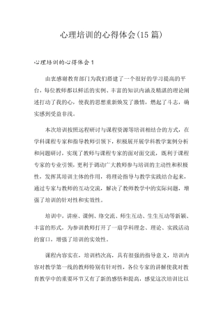 心理培训的心得体会(15篇)