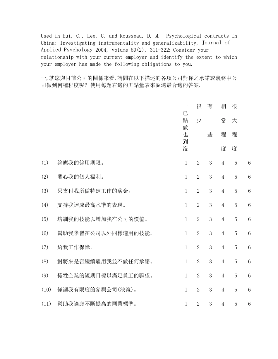 心理契约量表中文版_第1页