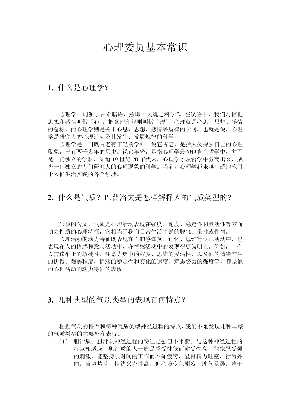 心理委员基本常识_第1页