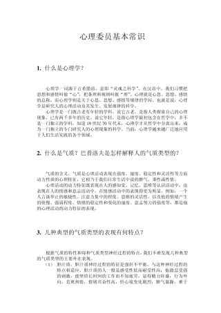 心理委员基本常识