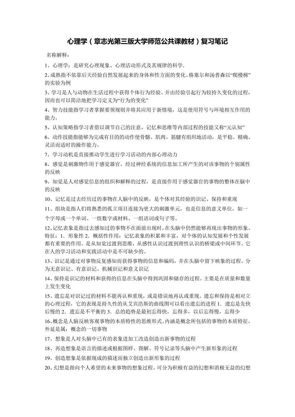 心理学(章志光第三版大学师范公共课教材)复习笔记_第1页