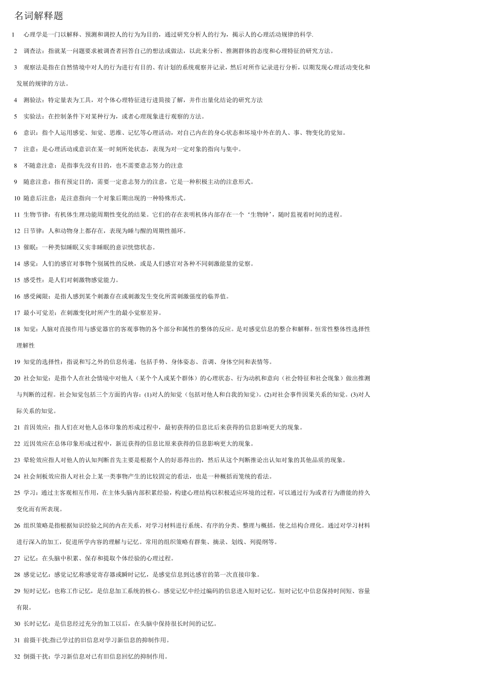 心理学00031名词解释、简答题、论述题_第1页