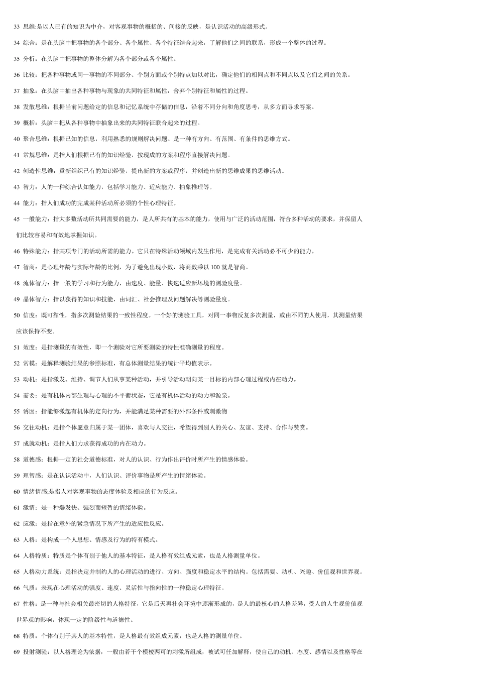 心理学00031名词解释、简答题、论述题_第2页