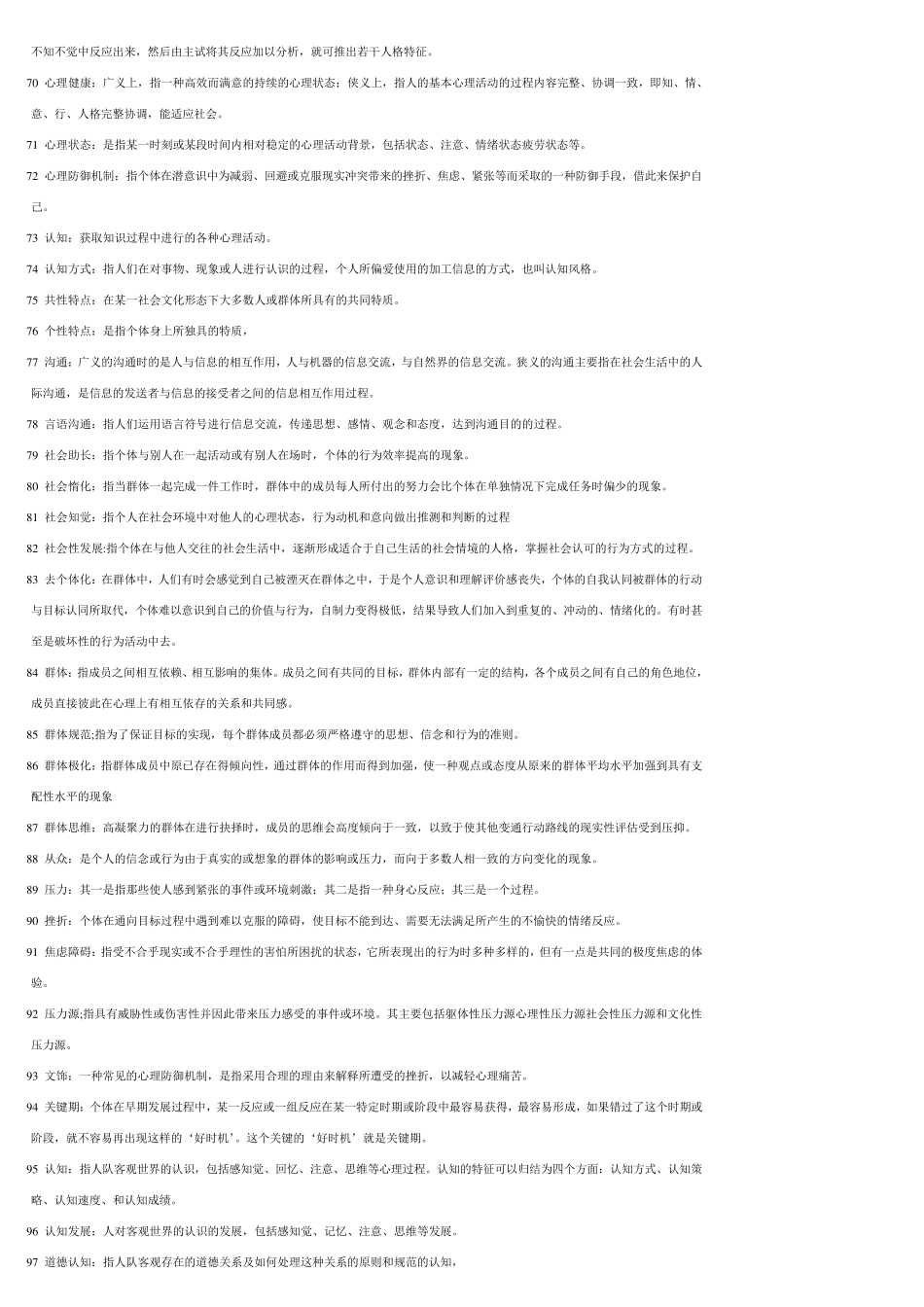 心理学00031名词解释、简答题、论述题_第3页
