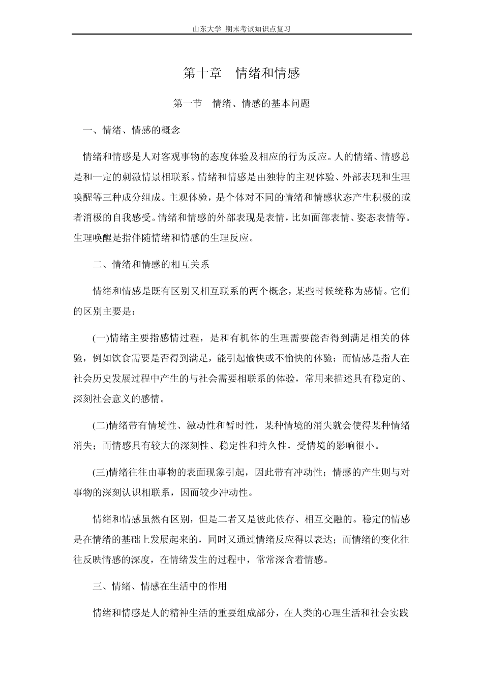 心理学[第十章情绪和情感]山东大学期末考试知识点复习_第1页