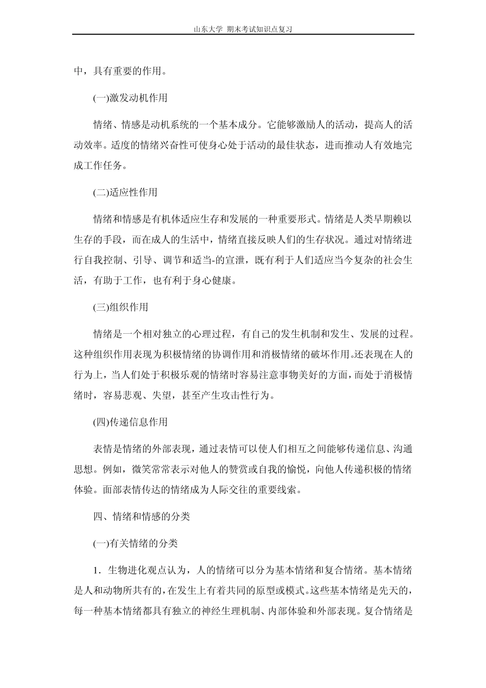 心理学[第十章情绪和情感]山东大学期末考试知识点复习_第2页