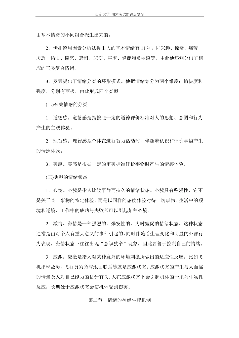 心理学[第十章情绪和情感]山东大学期末考试知识点复习_第3页