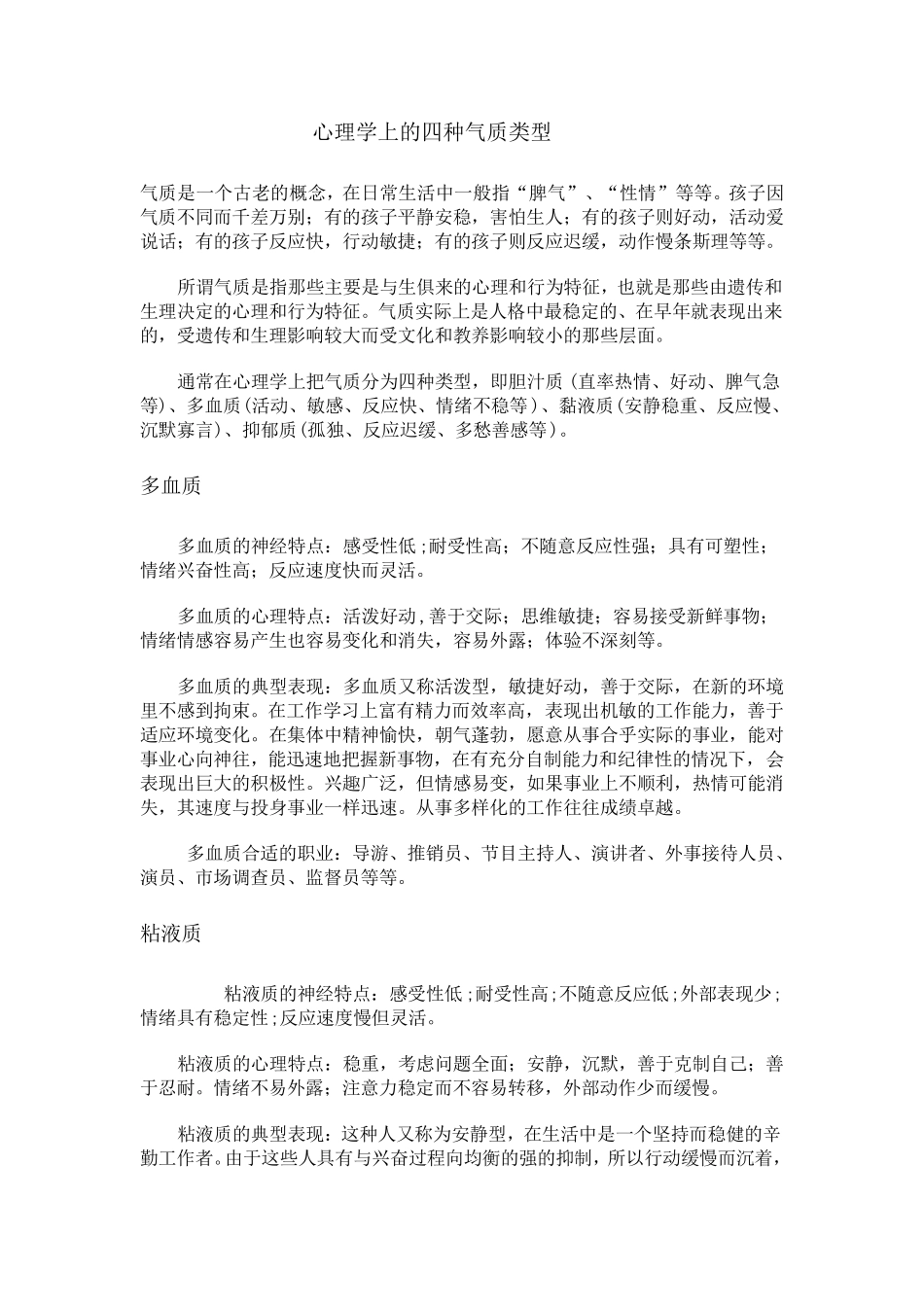 心理学上的四种气质类型及如何培养_第1页