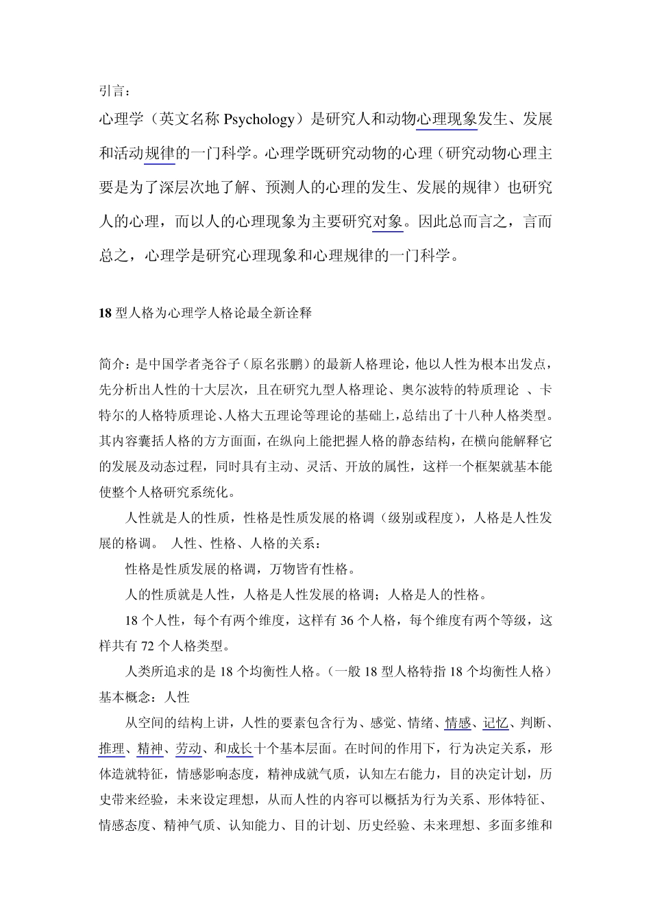 心理学—人的18型人格及分析_第1页