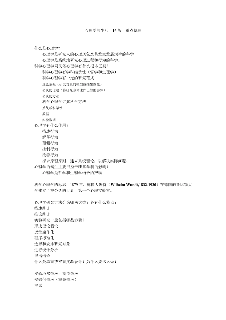 心理学与生活16版考试重点_第1页