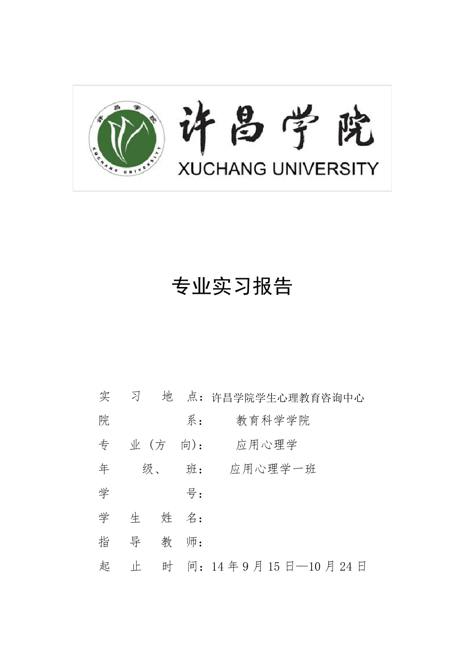 心理学专业实习报告_第1页