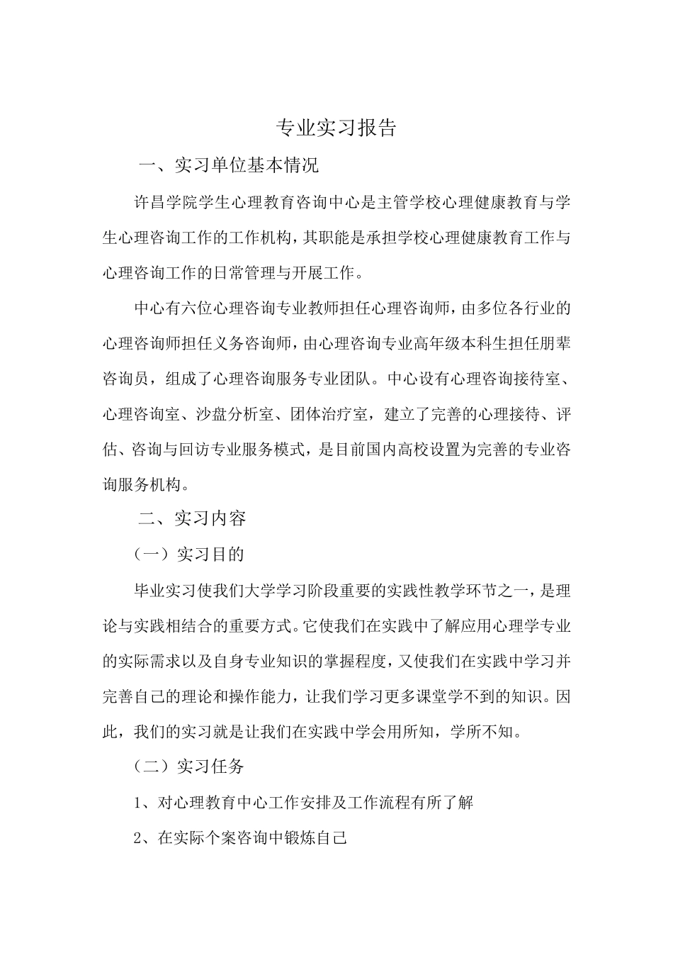 心理学专业实习报告_第2页