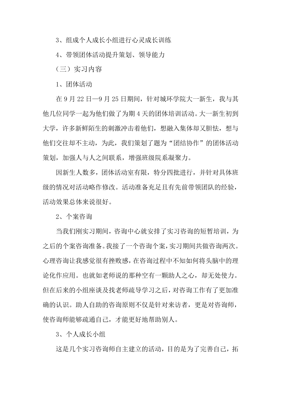 心理学专业实习报告_第3页