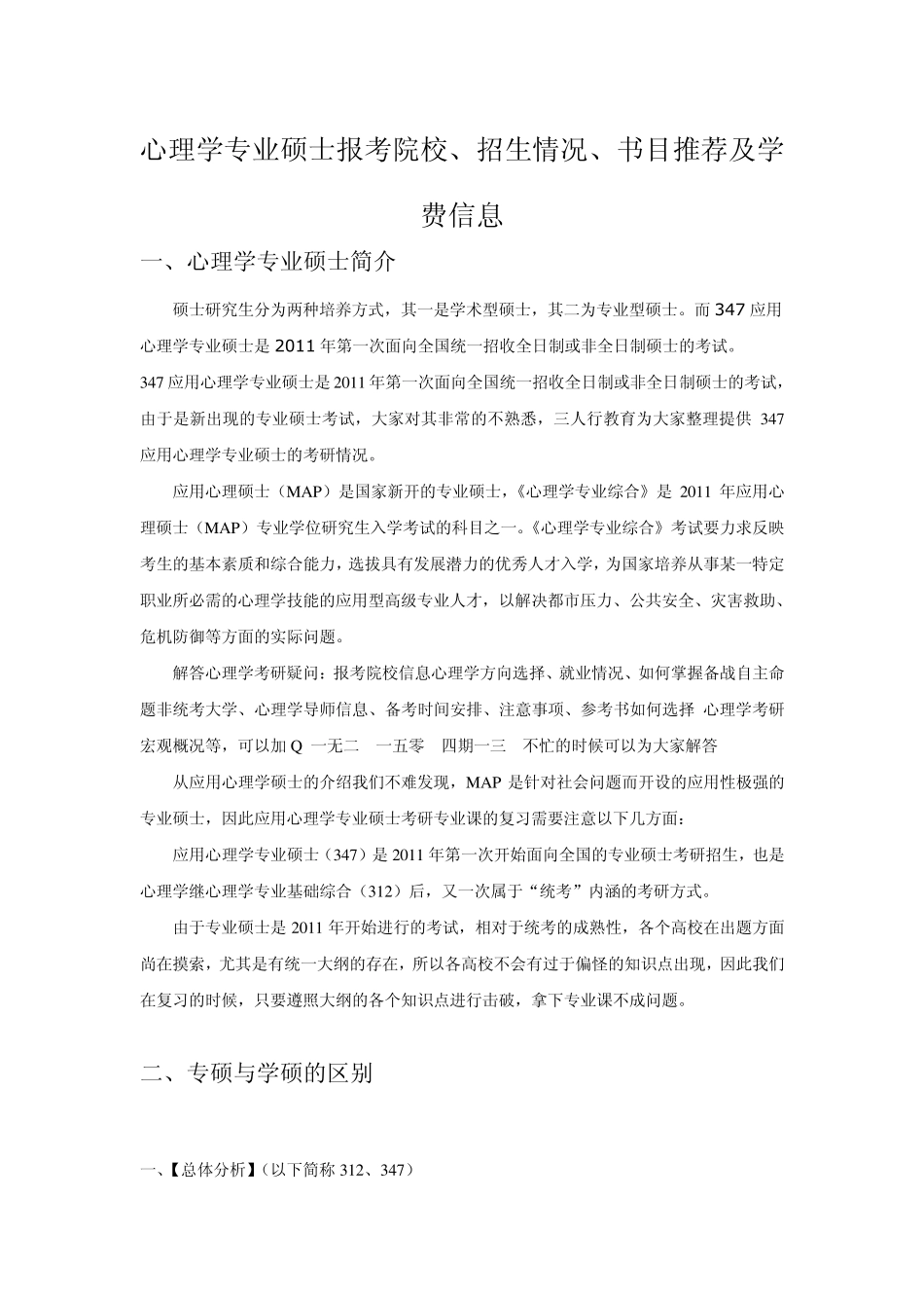 心理学专业硕士的简介、书目推荐及学费的情况_第1页