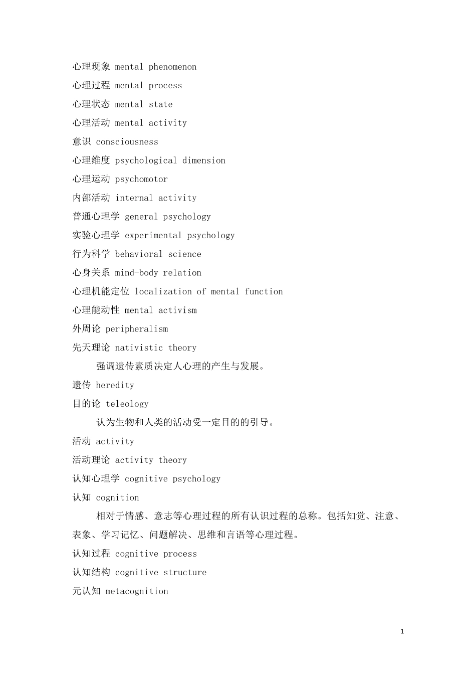 心理学专业英语词汇汇总_第1页