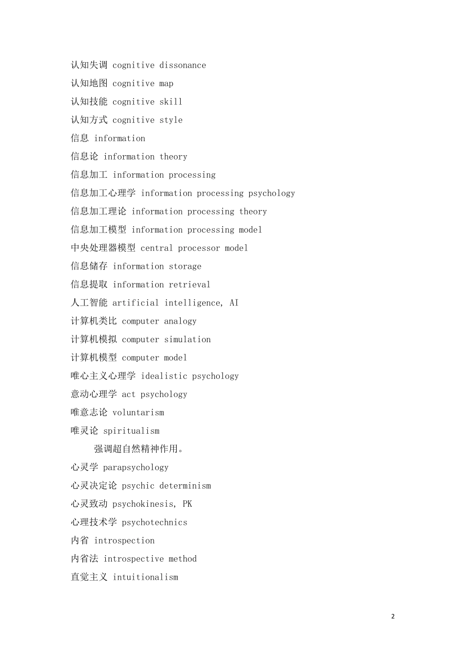 心理学专业英语词汇汇总_第2页
