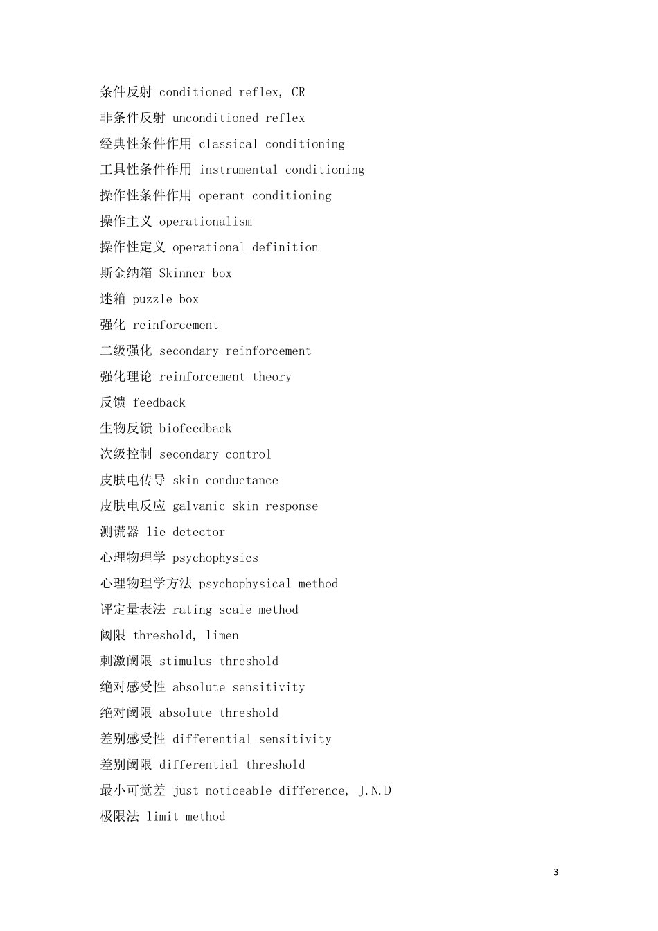 心理学专业英语词汇汇总_第3页