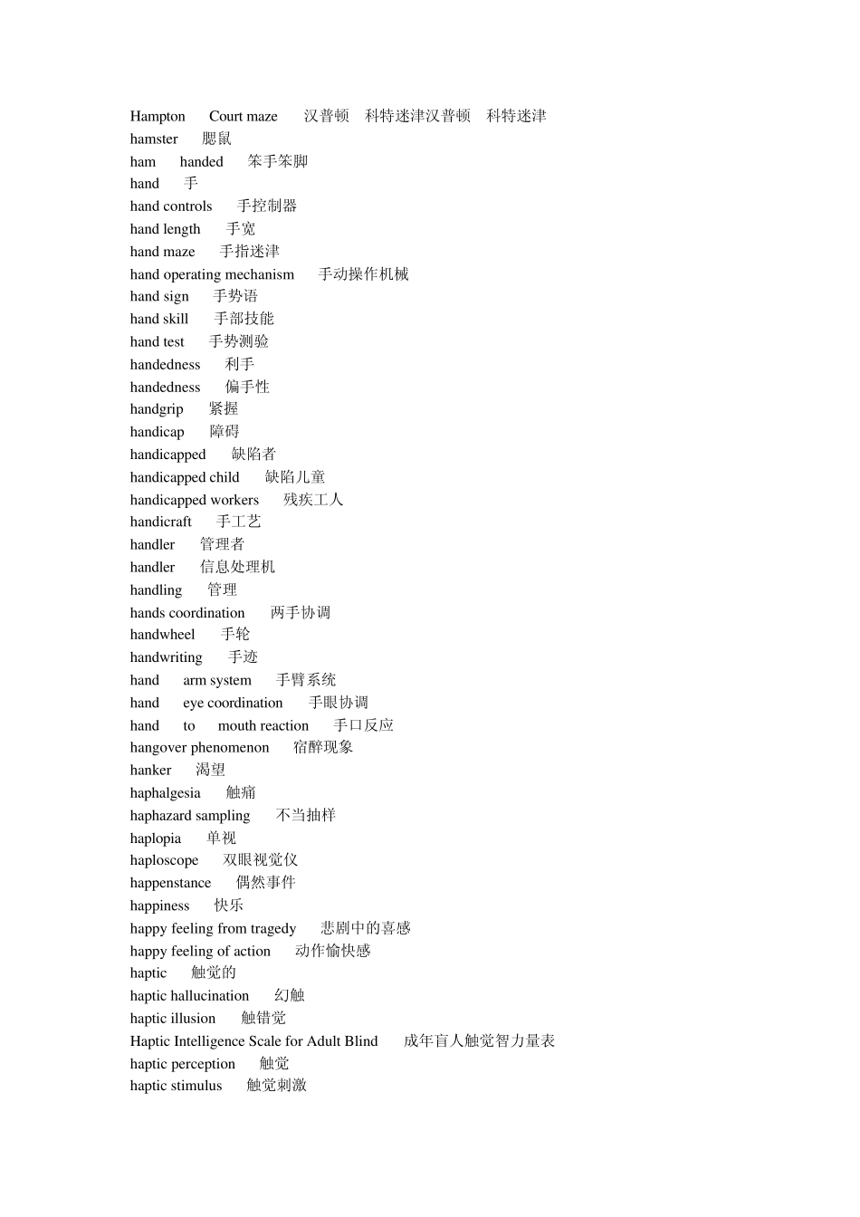 心理学专业词汇H_第3页