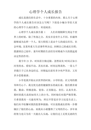 心理学个人成长报告