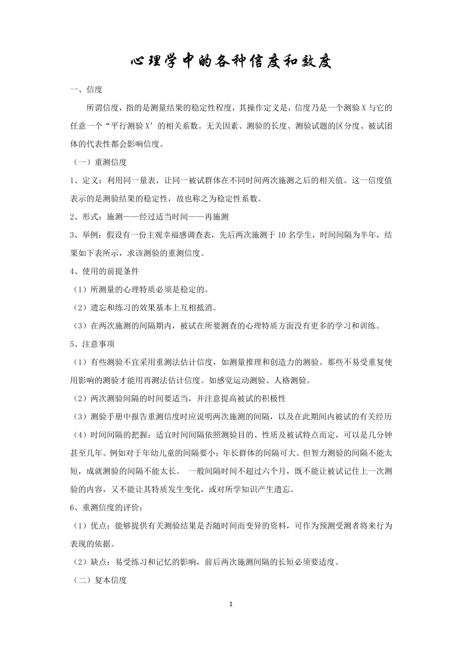 心理学中的各种信度和效度_第1页