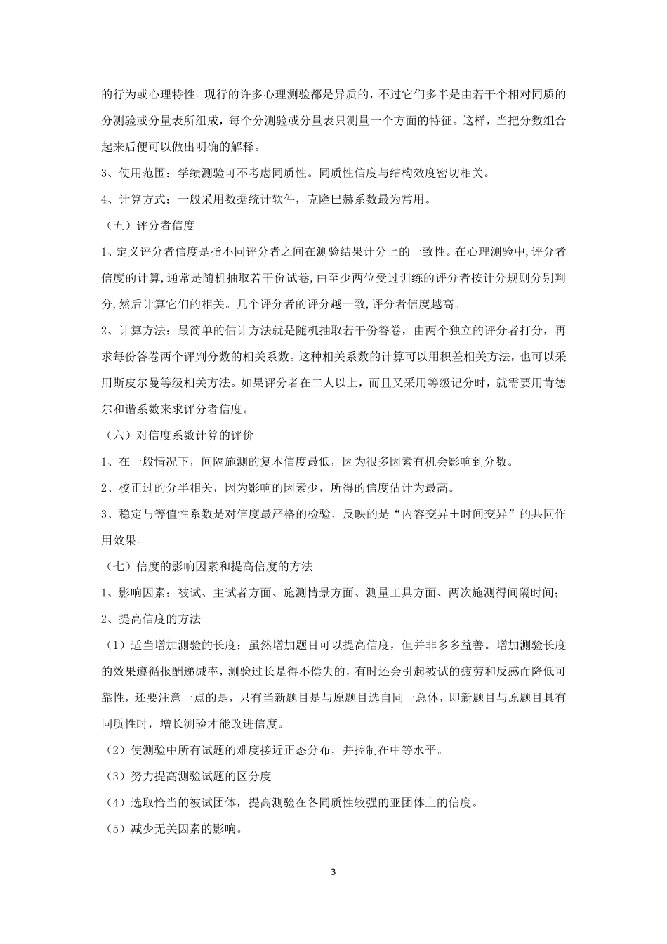 心理学中的各种信度和效度_第3页