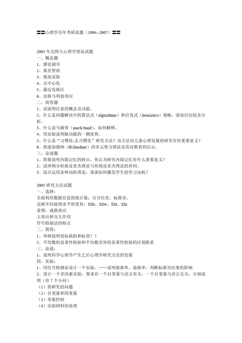 心理学历年考研真题_第1页