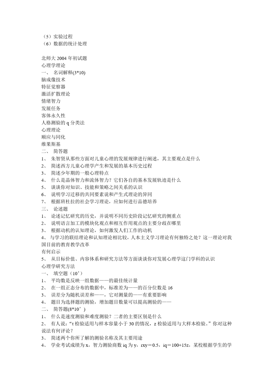 心理学历年考研真题_第2页