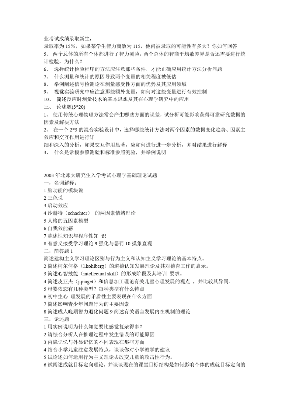 心理学历年考研真题_第3页