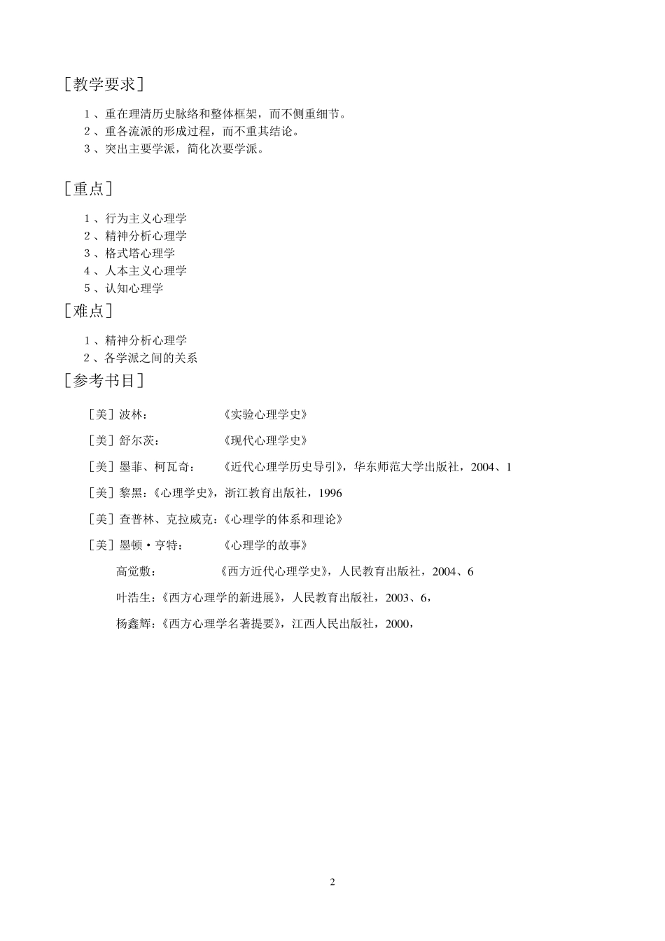 心理学史(讲义)唐龙云编_第2页