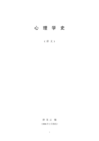 心理学史(讲义)唐龙云编