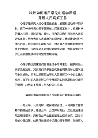 心理学在调解中的运用