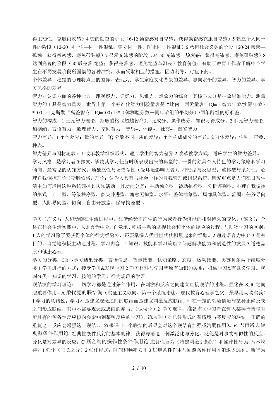 心理学基础知识(自己整理)_第2页