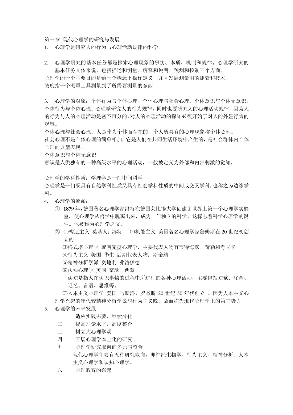 心理学基础笔记_第1页