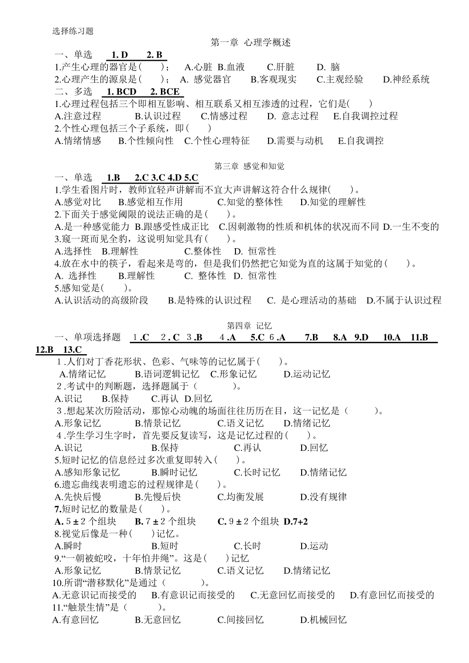 心理学基础试题(选择练习题)_第1页
