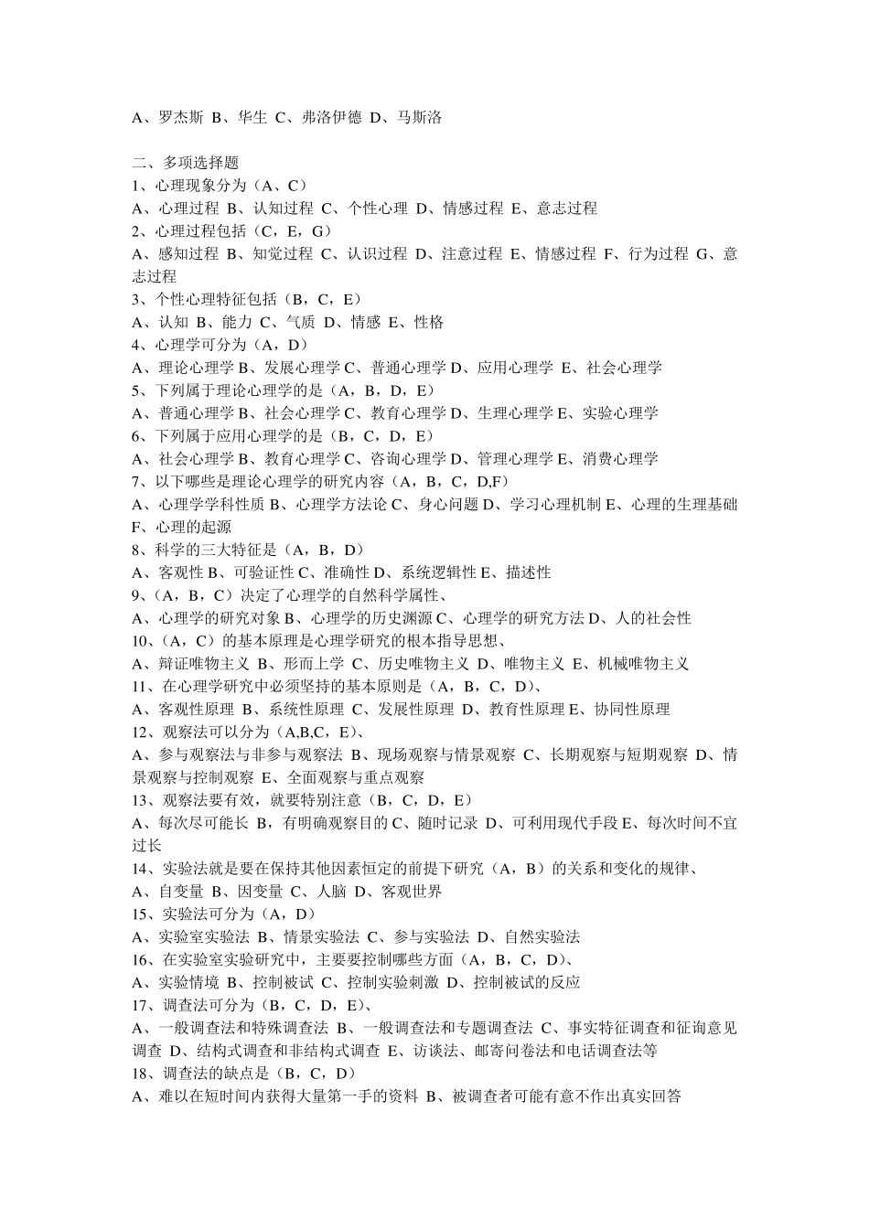 心理学基础试题及答案(基础题库)_第2页