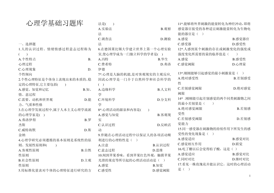 心理学基础题库_第1页