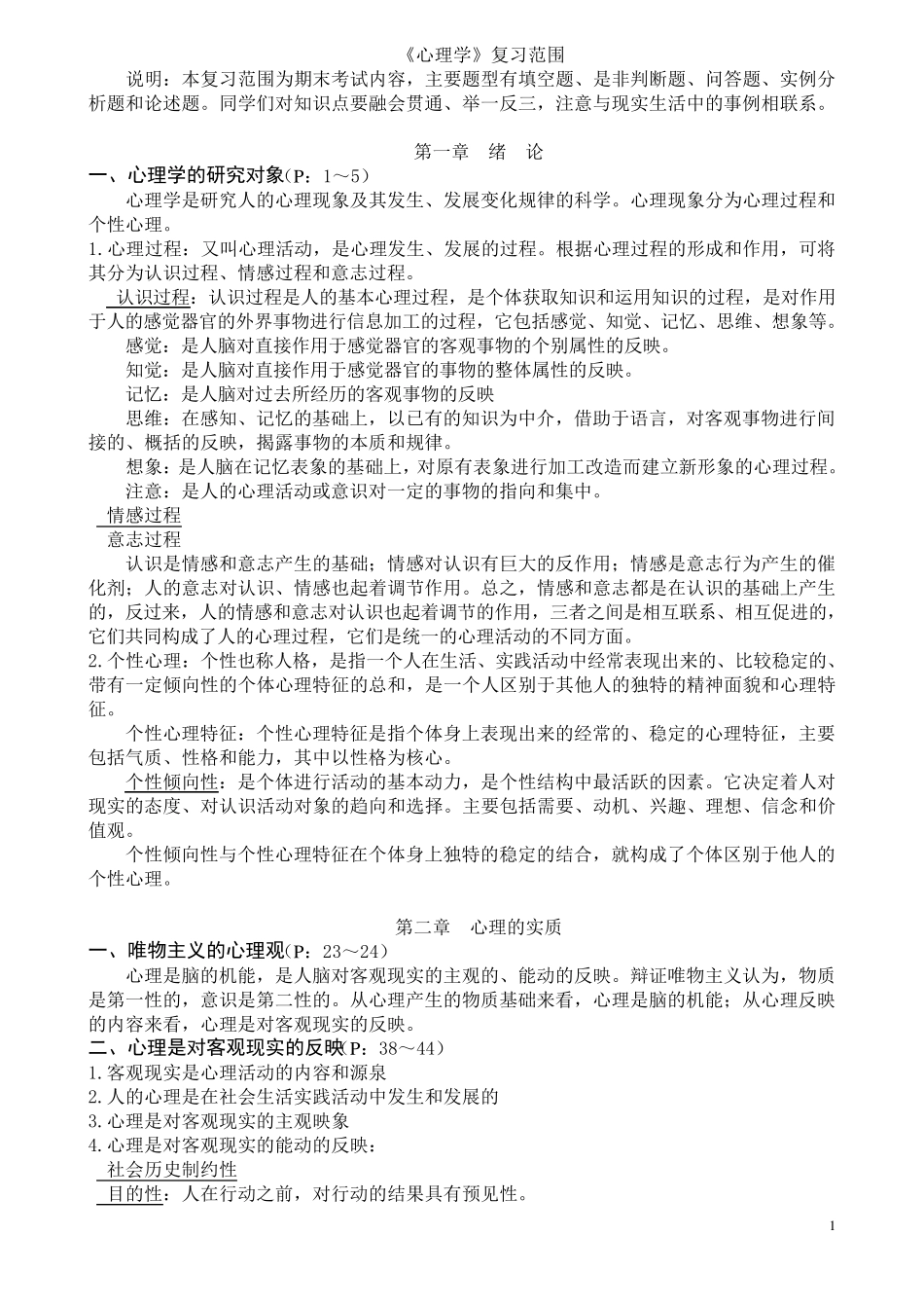 心理学复习知识点(整理好的)_第1页
