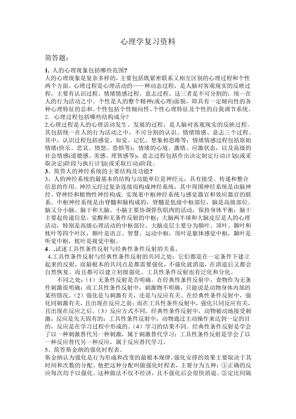 心理学复习资料(简答题和论述题)_第1页