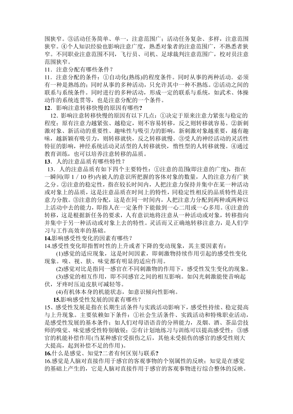 心理学复习资料(简答题和论述题)_第3页