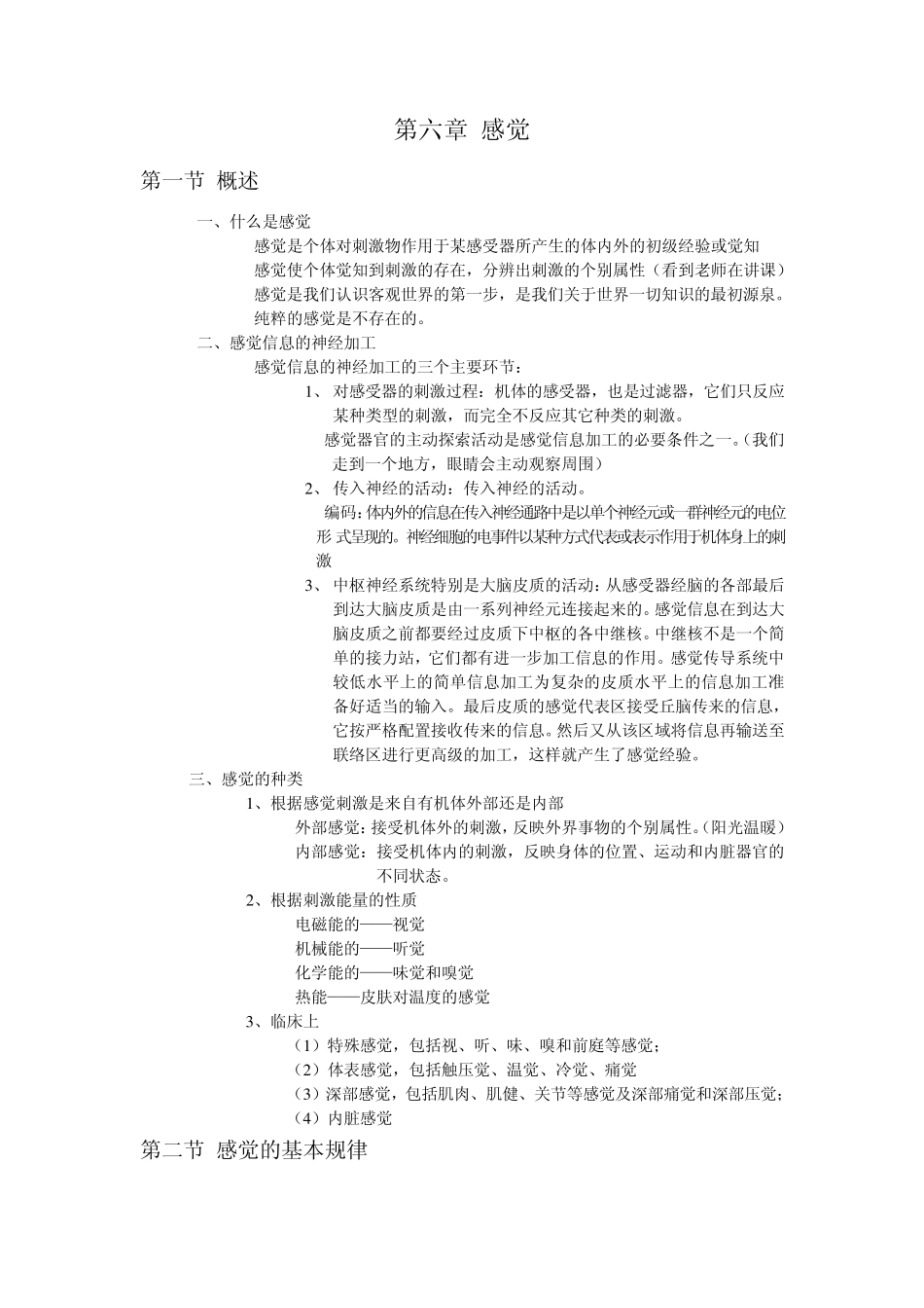 心理学导论(黄希庭第二版)第六章感觉_第1页