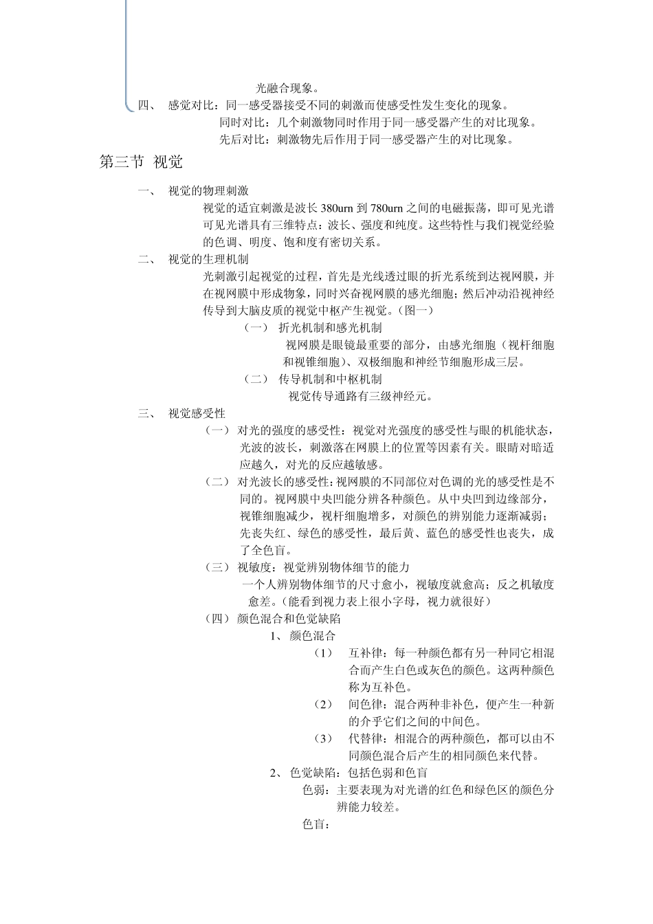 心理学导论(黄希庭第二版)第六章感觉_第3页