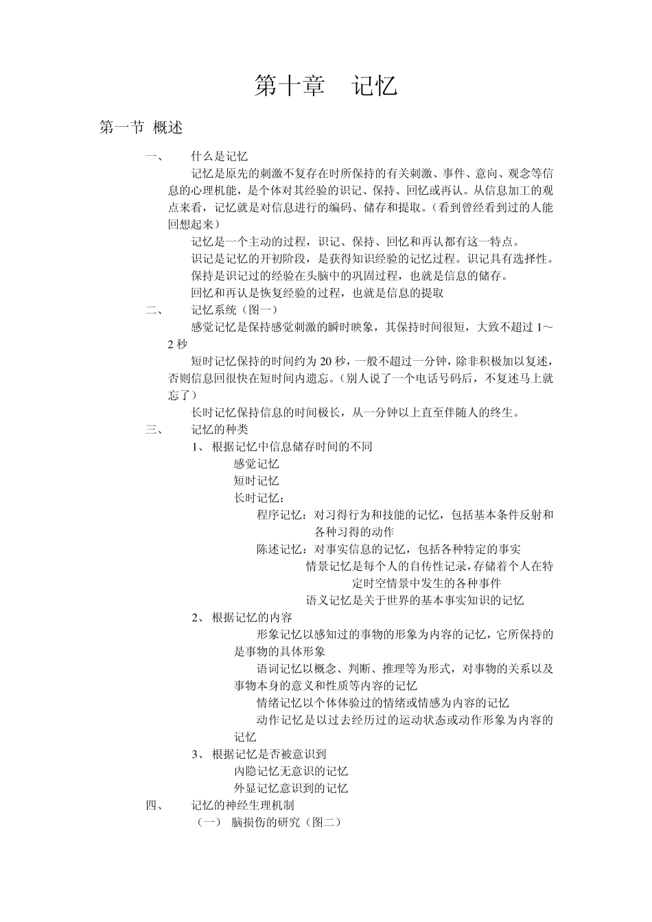 心理学导论(黄希庭第二版)第十章记忆_第1页