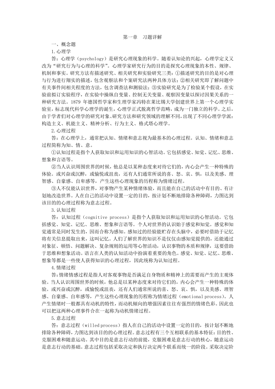 心理学导论课后习题答案_第1页