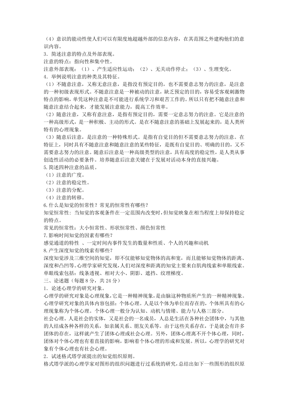 心理学形成性考核册答案1—4全_第2页