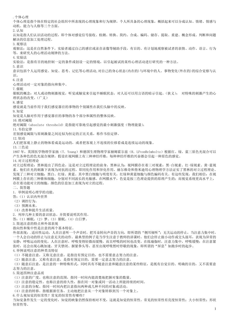 心理学形成性考核册答案_第1页