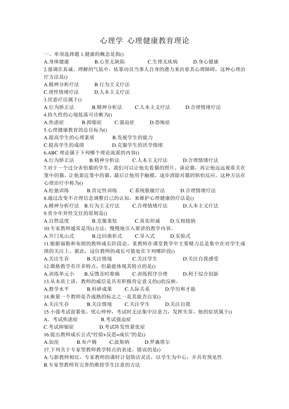 心理学心理健康教育理论_第1页