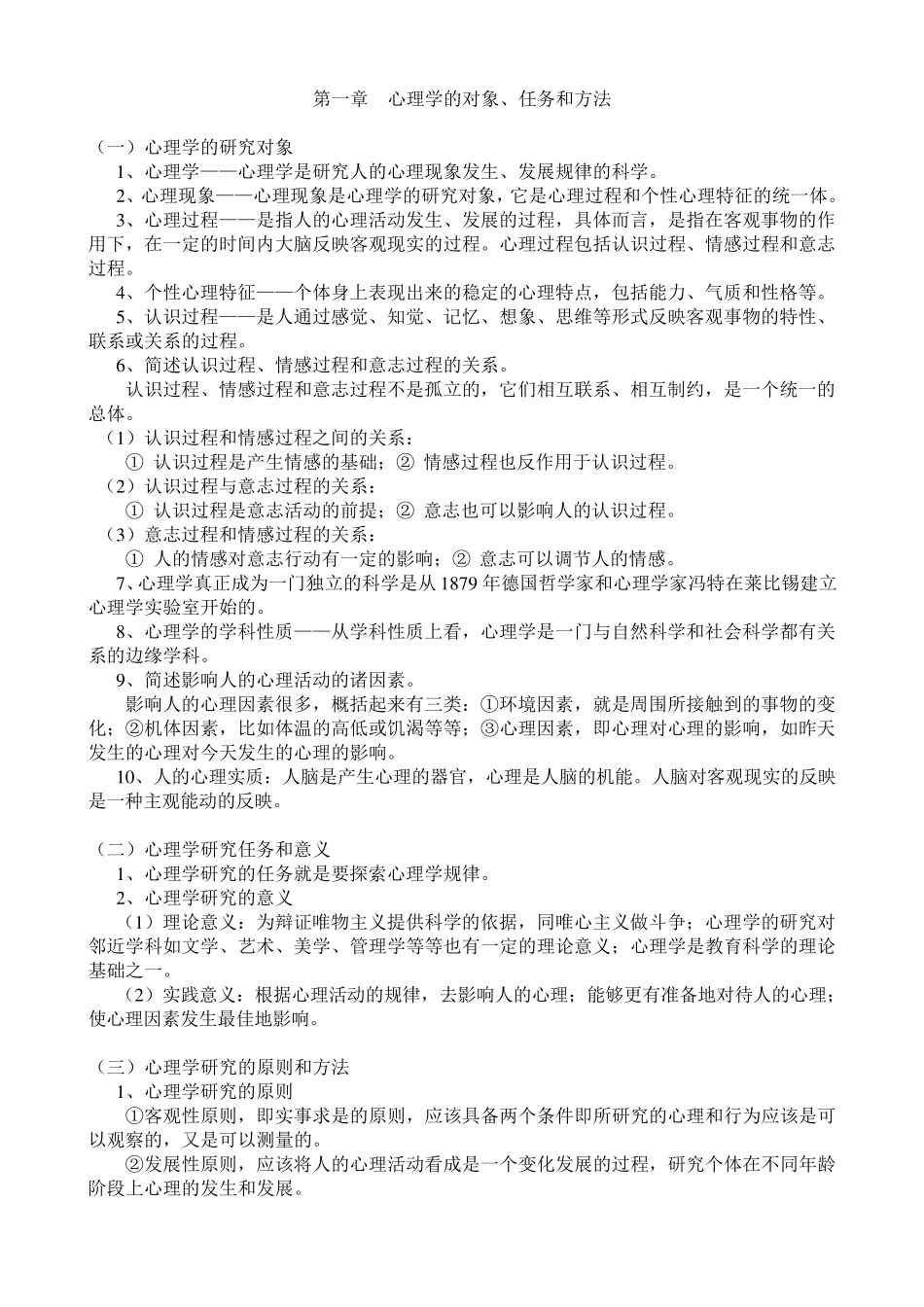 心理学必考的知识点整理_第1页