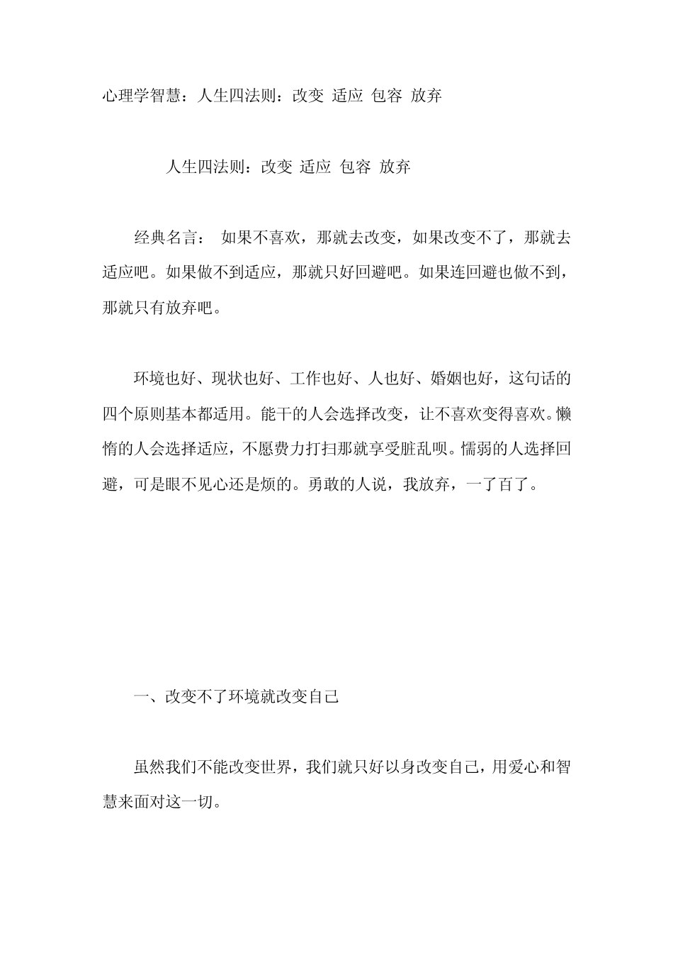 心理学智慧：人生四法则：改变适应包容放弃_第1页